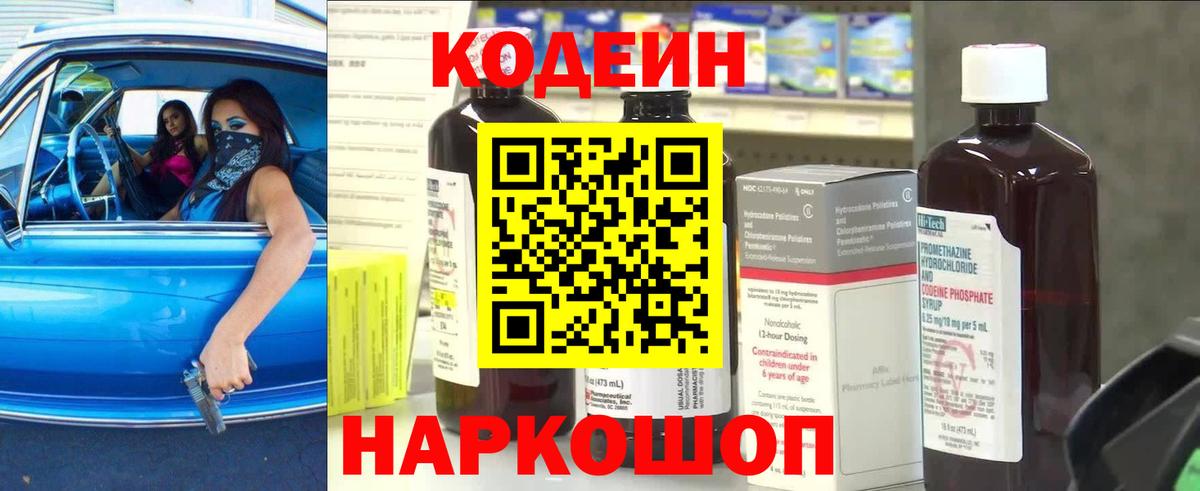 Кодеиновый сироп Lean напиток Lean (лин)  Codein Purple Drank  Вход с VPN  Вольск 